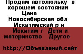 Продам автолюльку  в хорошем состоянии › Цена ­ 1 000 - Новосибирская обл., Искитимский р-н, Искитим г. Дети и материнство » Другое   